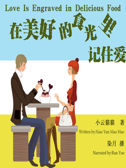 Cover image for 在美好的食光里记住爱